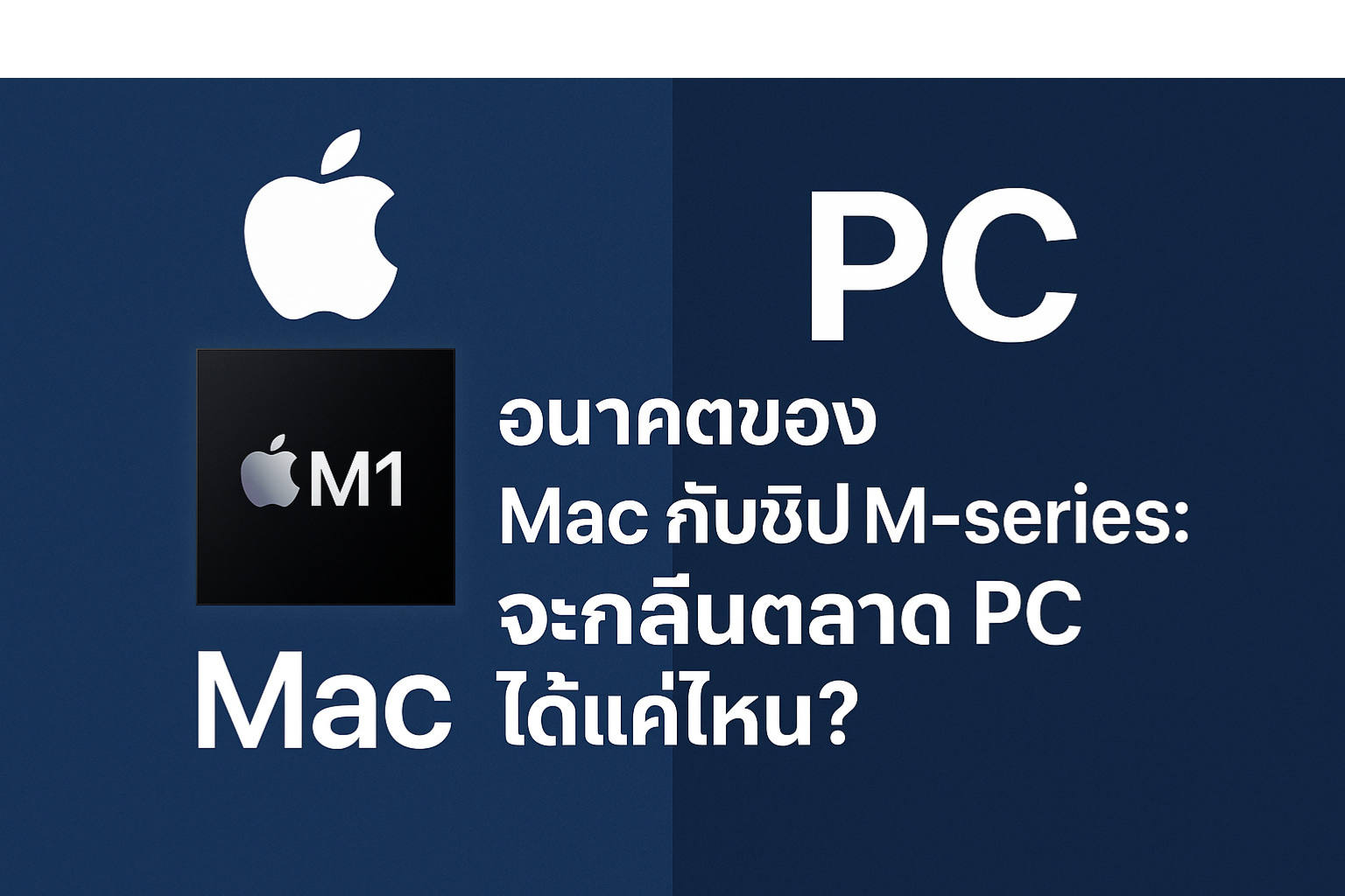 สงครามครั้งใหม่: Mac กับชิป M-Series จะโค่นบัลลังก์ PC ได้จริงหรือ?